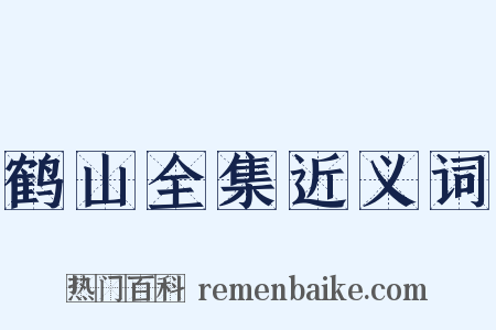 鹤山全集近义词是什么意思的图片